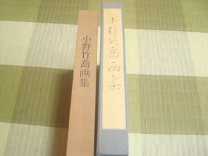 小野竹喬画集　私家版　製作者・朝日新聞社角田秀雄　８８図　印譜ほか　　