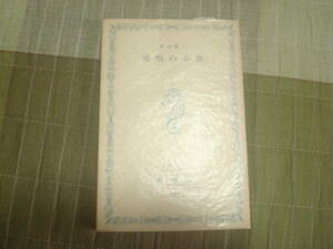 楽焼の小皿　串田孫一署名入り　限定270部の内186番　東京鹿鳴荘1980　風信子叢書　装画・武井武雄　