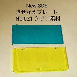 New ニンテンドー 3DS きせかえプレート No.021 クリア素材 スケルトン クリアイエロー クリアブルー
