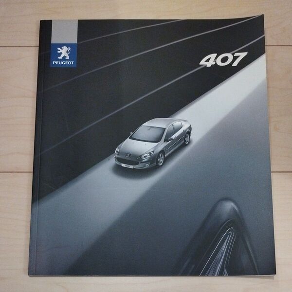 プジョー PEUGEOT 407 正規ディーラーカタログ 2005年