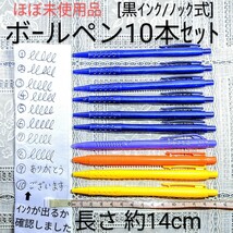 1円スタート◆ボールペン10本セット[黒インク/ノック式/クリップ付] 全長14cm 殆どが未使用品 文房具筆記用具 試し書き済 メール便匿名配送_画像1