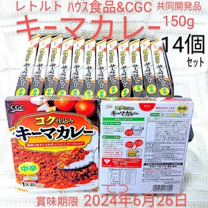 送料無料 レトルトキーマカレー150g14個 賞味期限2024年6月26日 常温保存可 箱潰れ含む 未開封品 ハウス食品&CGC共同開発品 宅急便80匿名