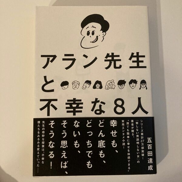 アラン先生と不幸な８人 五百田達成／著