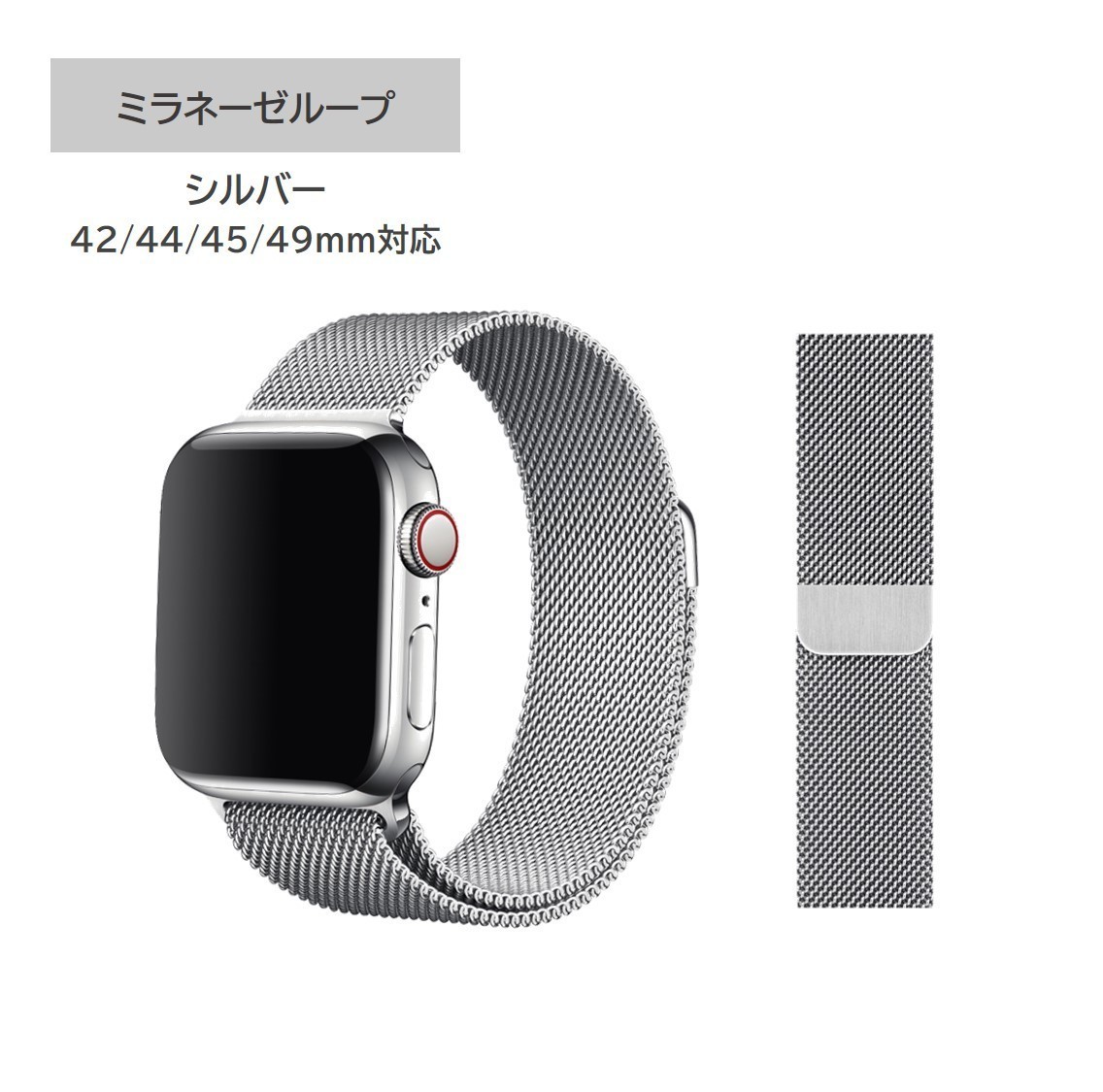 Apple Watch 純正ミラネーゼループ シルバーバンド 42mm(44mm 45mmにも