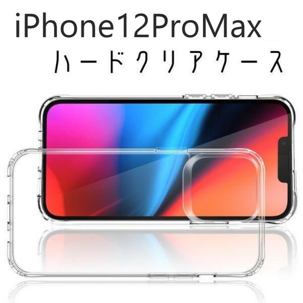 新品 iPhone12ProMax TPU ハードタイプ クリアケース スマホケース カバー クリスタルクリア ワイヤレス充電対応 Qi充電 耐衝撃 側面保護