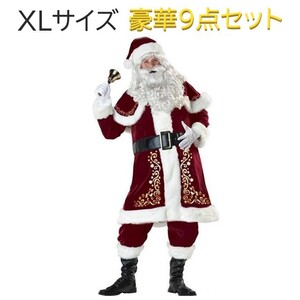 新品 サンタクロース XL サイズ 衣装 サンタ クリスマス 豪華９点セット 男性用 大きい 仮装 ビックサイズ メンズ 大きいサイズ コスプレ
