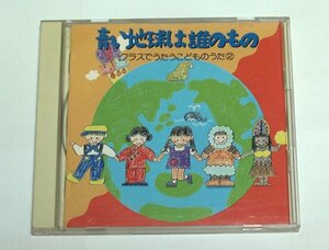 青い地球は誰のもの クラスでうたうこどものうた 2 / CD