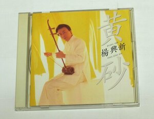 楊興新 / 黄砂 CD ヤン・シンシン Yang Xing Xin 胡弓 二胡