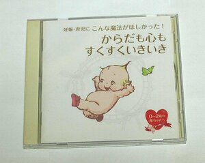 からだも心もすくすくいきいき 妊娠・育児に こんな魔法がほしかった! CD 0～2歳の赤ちゃんへ