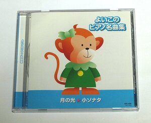 よいこのピアノ名曲集 月の光☆小ソナタ CD Ronan O'Hora,Clara Wirz,Folke Nauta,Paolo Giacometti