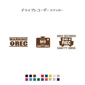 ドライブレコーダー ステッカー3種類 【カラー18色】 カッティングステッカー 切り文字 ドラレコ 搭載車 車載カメラ 録画