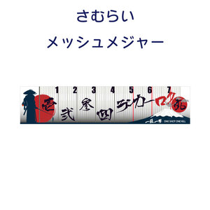 釣り侍フィッシングメジャー 計測用【メッシュ素材75cmまで計測可】 軽量　防水　丸めて持ち運びOK!釣り 日本　さむらい釣り