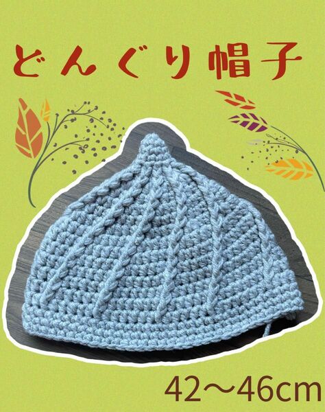 ☆どんぐり帽子☆ホイップ帽子☆ハンドメイド☆