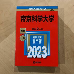 帝京科学大学 2023 赤本【未使用】