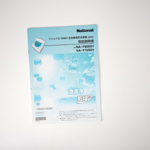 ◎★【送料無料】National/Panasonic（ナショナル/パナソニック）乾燥機能付 全自動洗濯機 NA-F80SD1/NA-F70SD1 取扱説明書/取説