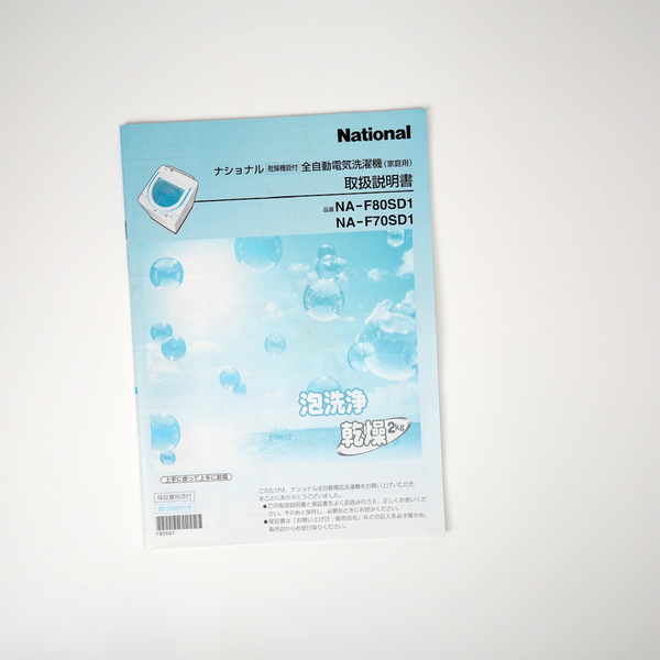 ◎★【送料無料】National/Panasonic（ナショナル/パナソニック）乾燥機能付 全自動洗濯機 NA-F80SD1/NA-F70SD1 取扱説明書/取説