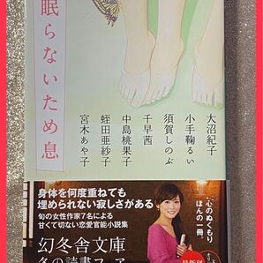 眠らないため息 短編集 文庫 本 小説