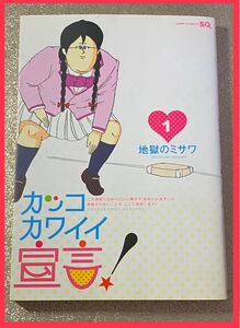 カッコカワイイ宣言！ 1 地獄のミサワ 漫画 和書 本