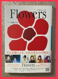Flowers 百瀬しのぶ フラワーズ 小説 本 和書 話題作 ドラマ 映画