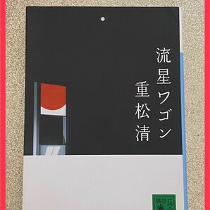 流星ワゴン 重松清 文庫 本 小説 和書