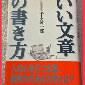 「いい文章」の書き方 千本健一郎 日本語 文章 ハードカバー 和書 参考書