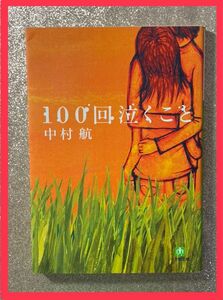 100回泣くこと 中村航 小説 文庫 和書 人生