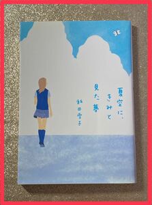 夏空に、きみと見た夢　飯田雪子 文庫 本 小説 ラブストーリー