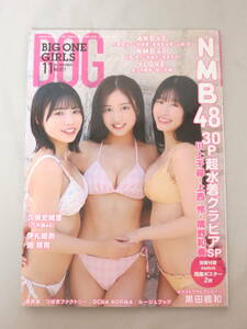 BIG ONE GIRLS ビッグワンガールズ 2023年11月号 付録有 応募券無 NMB48 川上千尋 上西怜 隅野和奏 乃木坂46 久保史緒里 伊礼姫奈