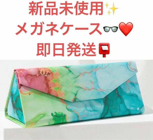 新品未使用　オシャレ　メガネ　ケース　メガネケース　小物入れ　事務　ポーチ　老眼　プレゼント　母の日　即日発送★