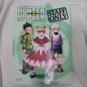 ★非売品★ハンター×ハンター OVA HUNTER×HUNTER G・I DVD全4巻購入特典 GREED ISLAND 〜STAFF ONLY〜 設定資料集 アフレコ台本