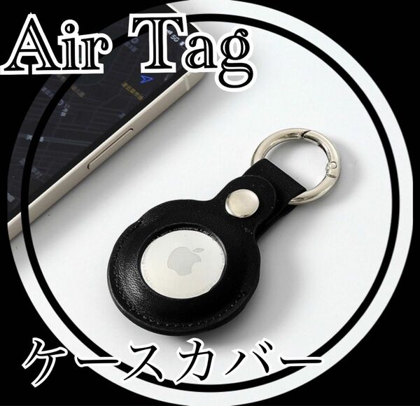 エアタグ ケース カバー 保護カバー AirTag Apple レザー 黒 キーホルダー