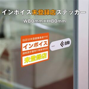 ★インボイス未登録店ステッカー③　W80ｍｍ×H80mm