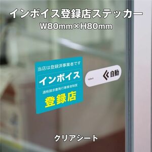 ★インボイス登録店ステッカー①クリア　W80ｍｍ×H80mm