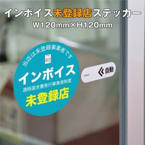 ★インボイス未登録店ステッカー②　W120ｍｍ×H120mm