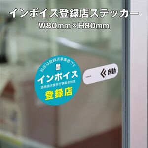 ★インボイス登録店ステッカー②　W80ｍｍ×H80mm