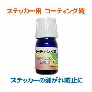 ★【ステッカーの剥がれ防止に！】　コーティング液 5ml