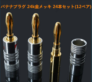 nakamichi バナナプラグセット 24k 金メッキ 24本セット12ペア