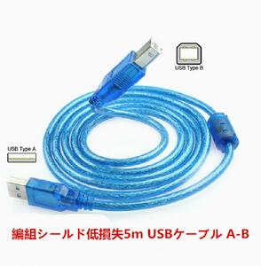 高品質 編組シールド USBケーブル A-B フェライトコア付 USB2.0 　5m
