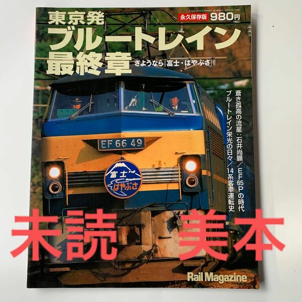 未読 美本 Rail Magazine 別冊 東京発ブルートレイン最終章