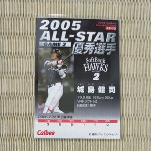 2005 カルビープロ野球チップス オールスターカード　城島健司