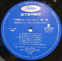 東芝EMI TP-72353-54 今宵踊らん'80-'81／奥田宗宏／国内盤LP/送料全国一律880円追跡付/同梱2枚目以降無料【盤洗浄済】試聴可♪山下達郎_画像8