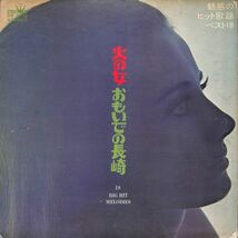 クラウン GW-5205 火の女　おもいでの長崎／編曲　福山峯夫／国内盤LP/送料全国一律880円追跡付/同梱2枚目以降無料【盤洗浄済】試聴可♪_画像1