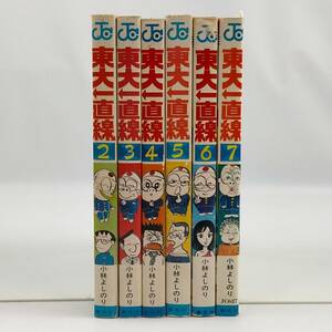 東大一直線　小林よしのり　ジャンプ・コミックス　ふぞろいまとめて6冊セット　2・3・4・5・6・7巻　初版