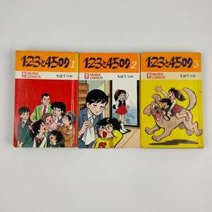 1・2・3と4・5・ロク　ちばてつや　虫コミックス　全3巻セット　全巻初版