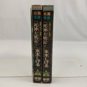 死神大戦記　上・下巻　作画/水木しげる・脚色/宮田雪　日本の妖怪　学研劇画文庫　初版