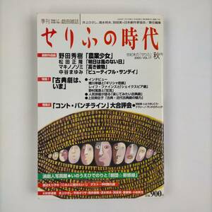 季刊　せりふの時代　2000　秋号　VOL.17　野田秀樹・松田正隆　他