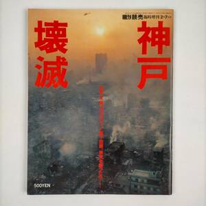 週刊読売臨時増刊　神戸壊滅　1995．2月7日