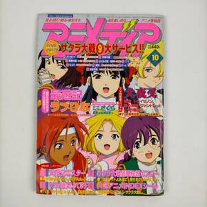 アニメディア　2000．10月号　サクラ大戦・犬夜叉・最遊記　他