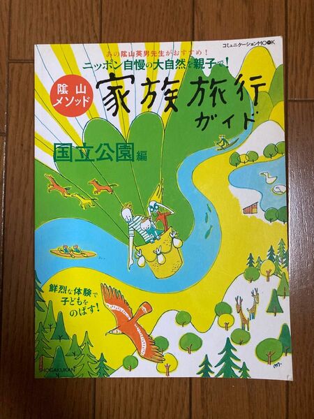 陰山メソッド家族旅行ガイド 国立公園編/小学館 （ムック）