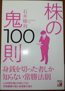 株の鬼100則　石井勝利